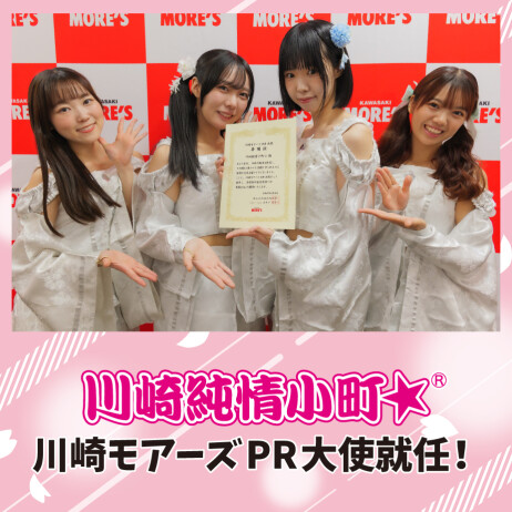 川崎のご当地アイドルグループ「川崎純情小町☆」が、川崎モアーズのPR大使に就任！