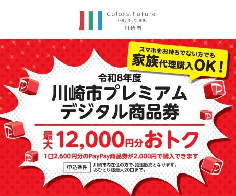 「川崎市プレミアムデジタル商品券」ご利用について
