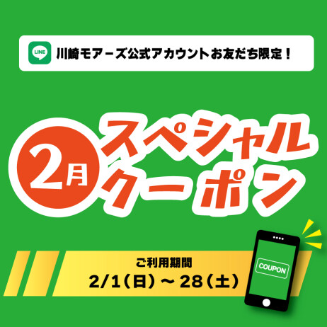 ＼川崎モアーズ公式LINEお友だち限定！スペシャルクーポン／