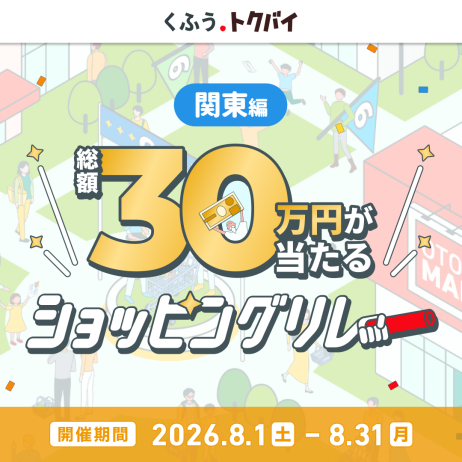 総額30万円が当たる!くふう トクバイ ショッピングリレー!