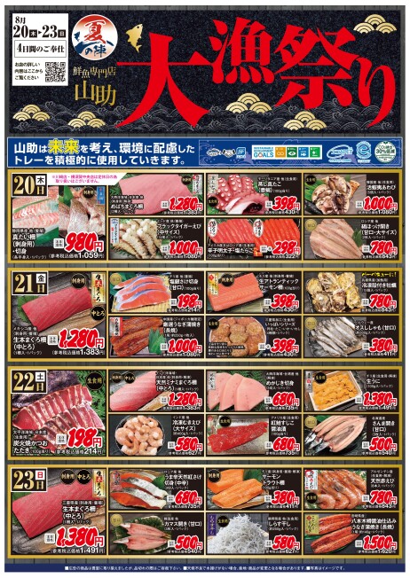 “大漁祭り”開催！！◆8/21(金)～23(日)