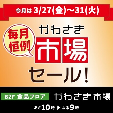 【B2F/かわさき市場】毎月恒例！市場セール開催！