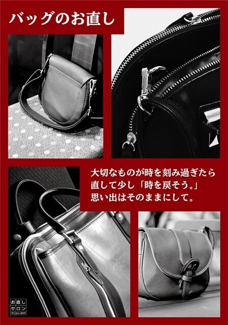 バッグも直せます！