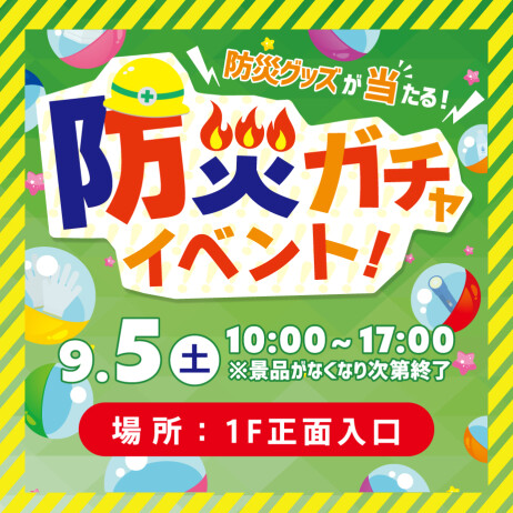 9月1日は防災の日！“みんなで備える 防災キャンペーン”開催！