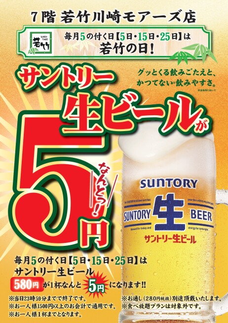 毎月5の付く日【5日・15日・25日】は若竹の日！