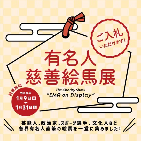 有名人慈善絵馬展2026