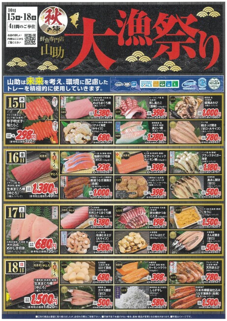 “大漁祭り”開催！！◆10/15(木)～18(日)