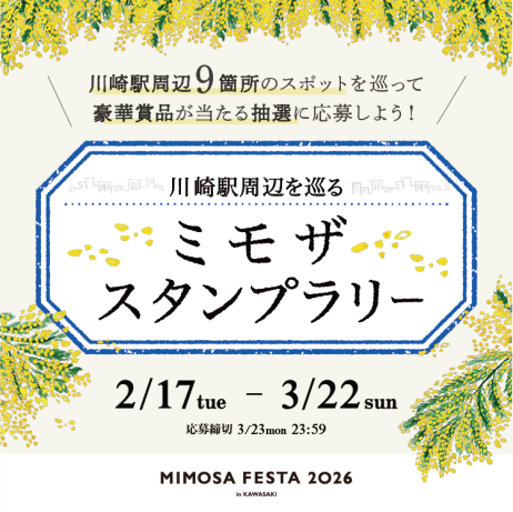 MIMOSA FESTA 2026 スタンプラリー