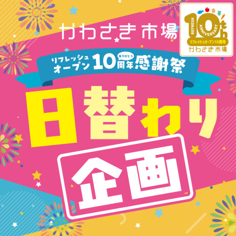 【B2F/かわさき市場 感謝祭】日替わりイベント開催！