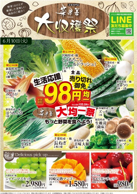 “大収穫祭”開催!!◆6/10(火)・11(水)
