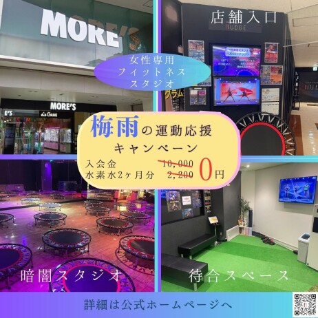 梅雨の運動応援キャンペーン