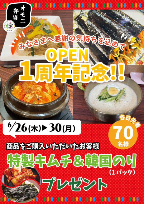 OPEN1周年記念！プレゼントキャンペーン♪