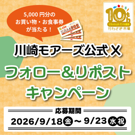【B2F/かわさき市場 感謝祭】抽選で当たる!川崎モアーズ公式Xフォロー&リポストキャンペーン!