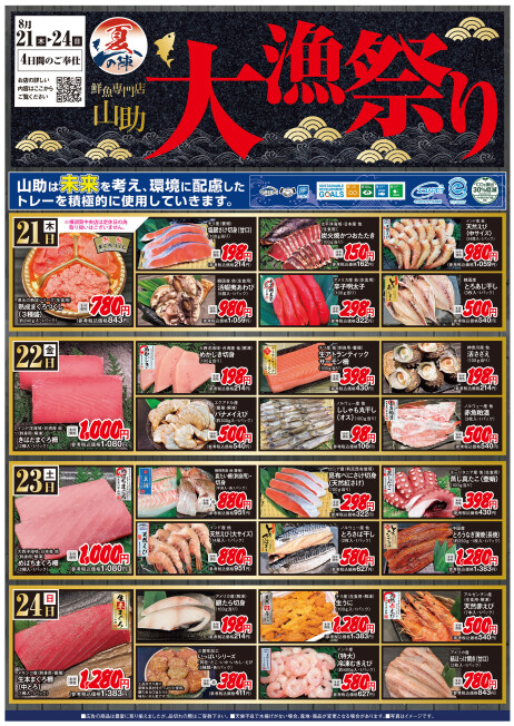 “大漁祭り”開催！！◆8/21(木)～24(日)
