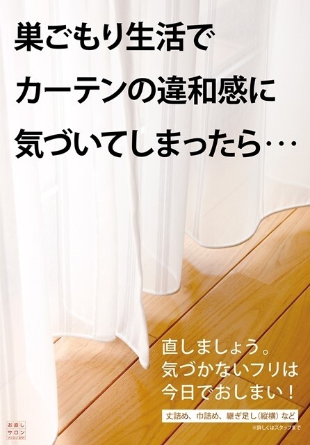 カーテンの「あれっ？」を感じたら