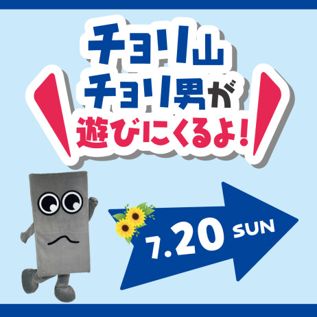 チョリ山チョリ男が川崎モアーズに遊びにくるよ！