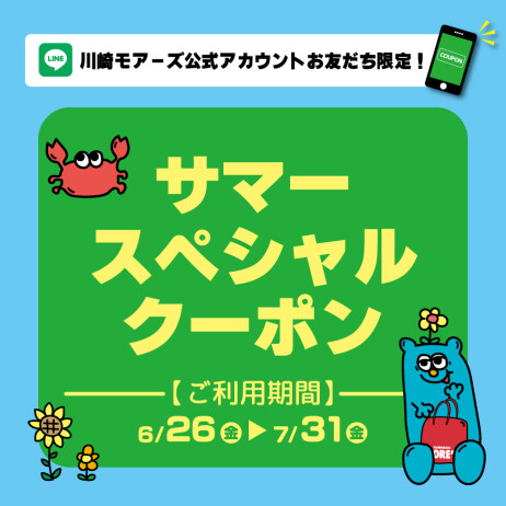 ★川崎モアーズ公式LINEお友だち限定サマースペシャルクーポン★