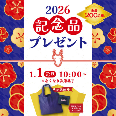 先着200名様！記念品プレゼント🎍＜川崎モアーズ館内でのお買い上げ2,000円以上(合算可)のレシートご提示で♪＞