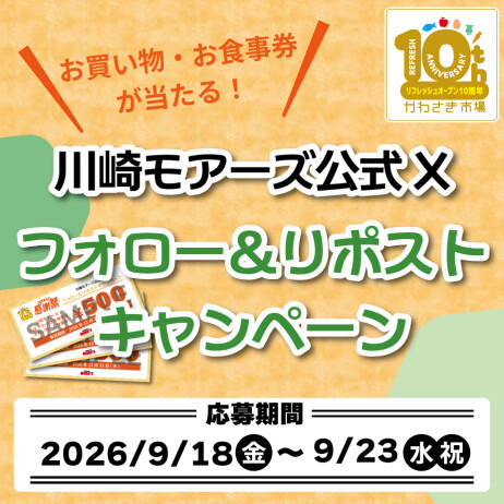 【B2F/かわさき市場 感謝祭】抽選で当たる！川崎モアーズ公式Xフォロー＆リポストキャンペーン！