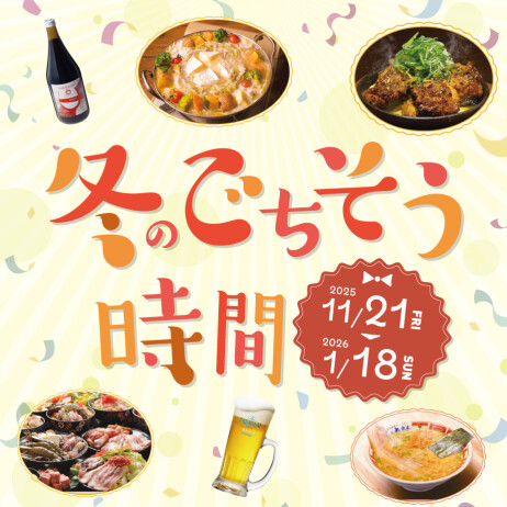 【7F・8F/かわさきダイニング】冬のごちそう時間