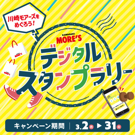 川崎モアーズをめぐろう!デジタルスタンプラリー