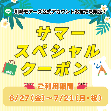 ★川崎モアーズ公式LINEお友だち限定サマースペシャルクーポン★