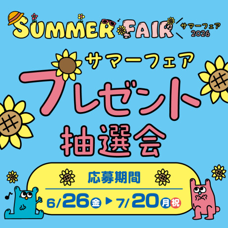 ★SUMMER FAIR★プレゼント抽選会