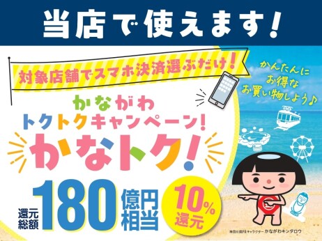 かながわトクトクキャンペーン「かなトク！」