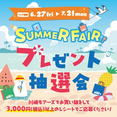 ★SUMMER FAIR★プレゼント抽選会