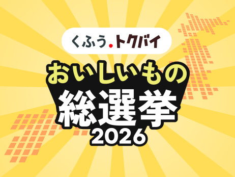 ＼投票受付中！／ おいしいもの総選挙2026
