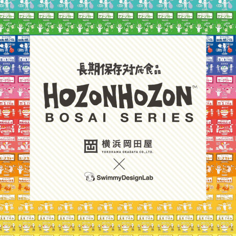 9月1日は防災の日!「HOZONHOZON BOSAI SERIES」キャンペーン開催!