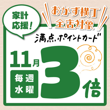 おかず横丁限定！【B2F専用/満点ポイントカード】11月の毎週水曜はポイント3倍！