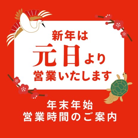 年末年始営業時間のお知らせ(2025-2026)
