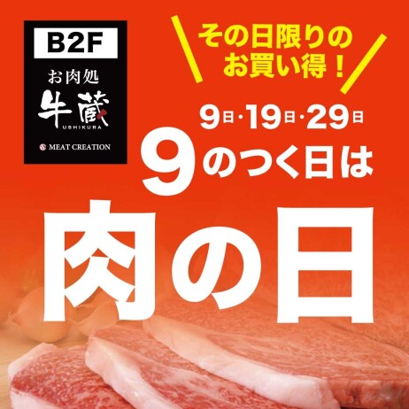 「毎月9日、19日、29日は肉（にく）の日セール」実施中！