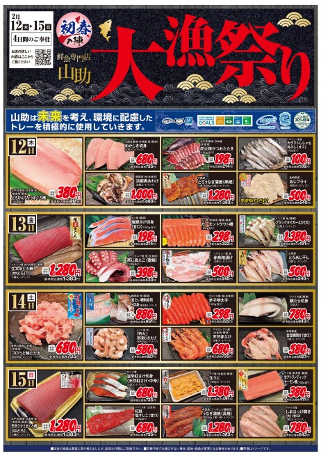 “大漁祭り”開催！！◆2/12(木)～15(日)