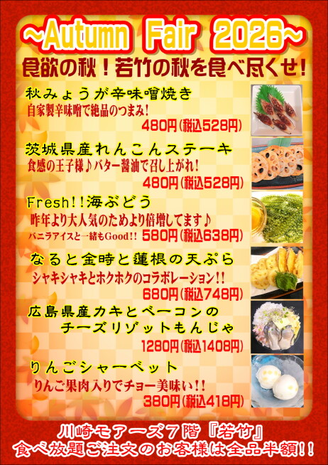 【期間限定】Autum Fair 2026!