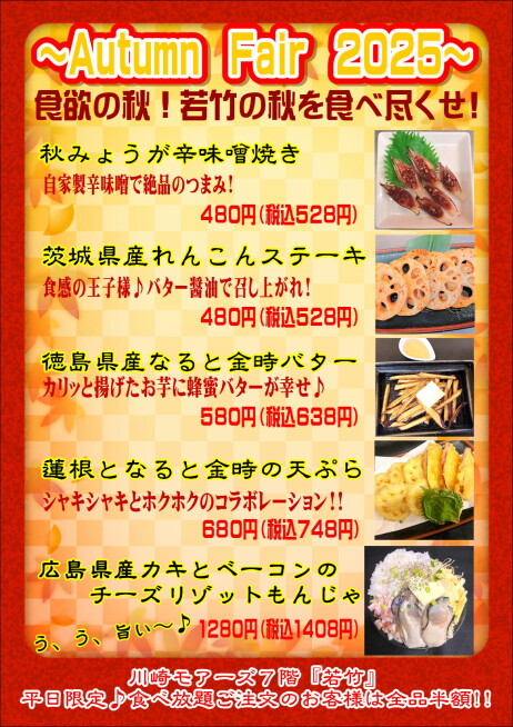 【期間限定】Autum Fair 2025！