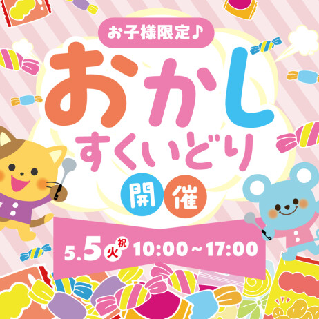 【お子様限定】おかしの"すくいどり"