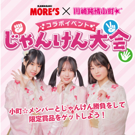 ＼川崎純情小町☆×川崎モアーズ／コラボイベント「じゃんけん大会」開催♪