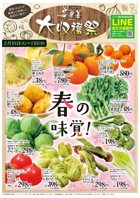 “大収穫祭”開催！！◆2/10(火)・11(水・祝)