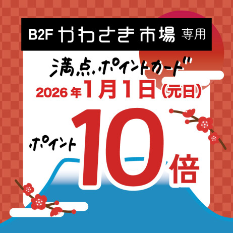 【B2F専用/満点ポイントカード】元日はポイント10倍！