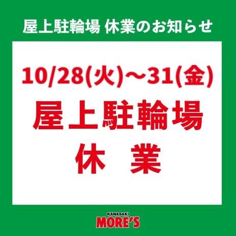 屋上駐輪場休業<10/28(火)~31(金)>のお知らせ