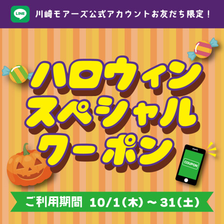 ★川崎モアーズ公式LINEお友だち限定ハロウィンスペシャルクーポン★