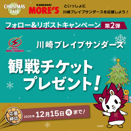 川崎モアーズ公式Xフォロー&リポストキャンペーン!【第2弾】
