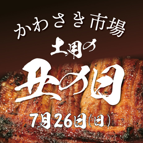 7月26日(日)は土用の丑の日！