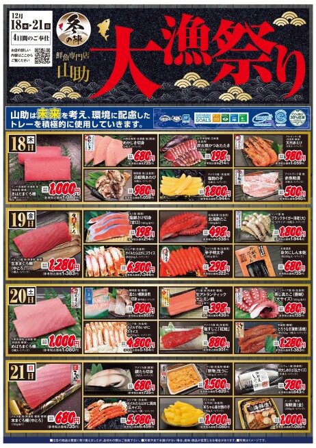 “大漁祭り”開催！！◆12/18(木)～21(日)