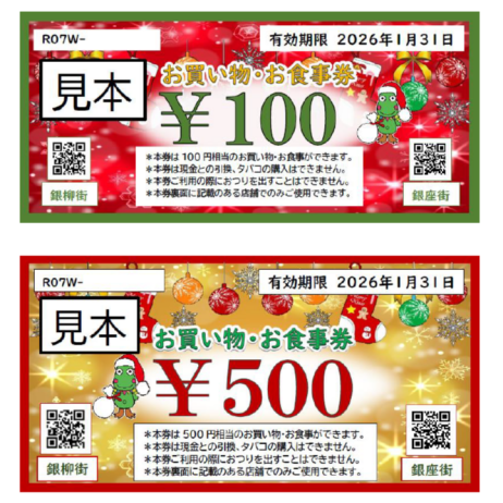 「銀柳街・銀座街お買い物・お食事券」ご利用について