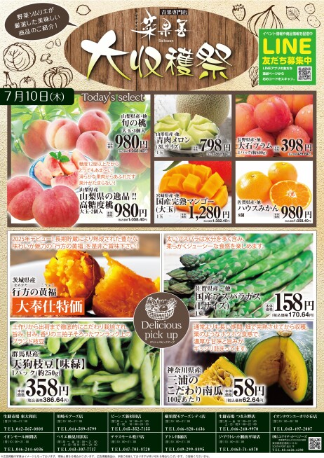 “大収穫祭”開催！！7/10(木)・11(金)