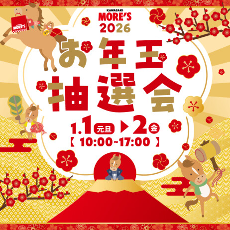 「お年玉抽選会」開催♪