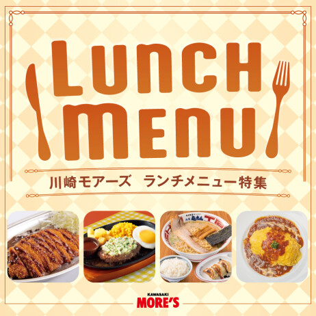 【かわさきダイニング】ランチメニュー特集！